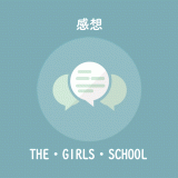 WEB漫画のおすすめ『THE・GIRLS・SCHOOL』不条理と下ネタギャグ漫画