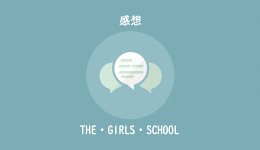 WEB漫画のおすすめ『THE・GIRLS・SCHOOL』不条理と下ネタギャグ漫画