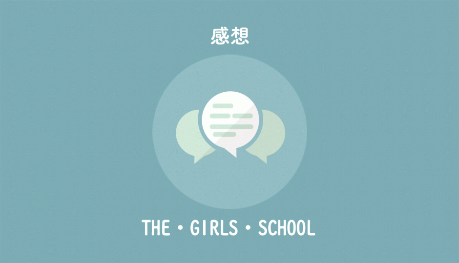 Web漫画のおすすめ The Girls School 不条理と下ネタギャグ漫画 一生ひろきゅんブログ