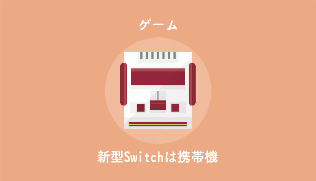 新型スイッチ「Nintendo Switch Lite」は価格が約2万円で9/20に発売🎮 | 一生ひろきゅんブログ