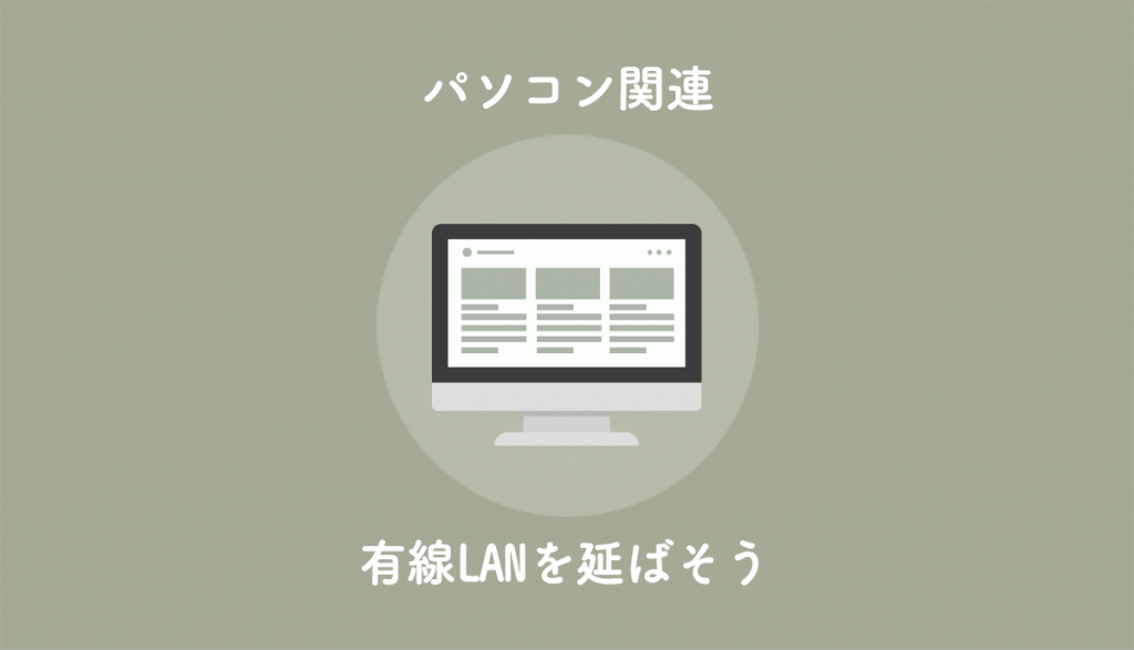 Switchやps4で有線lanが遠い時に延長して接続する方法 オススメのルーター 一生ひろきゅんブログ
