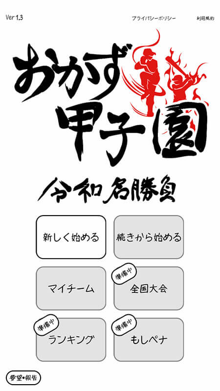 スマホゲームアプリ『おかず甲子園 令和名勝負』のタイトル画面
