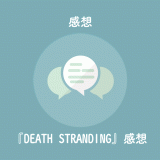『DEATH STRANDING』感想・レビュー。慣性と感性と完成度が凄い！