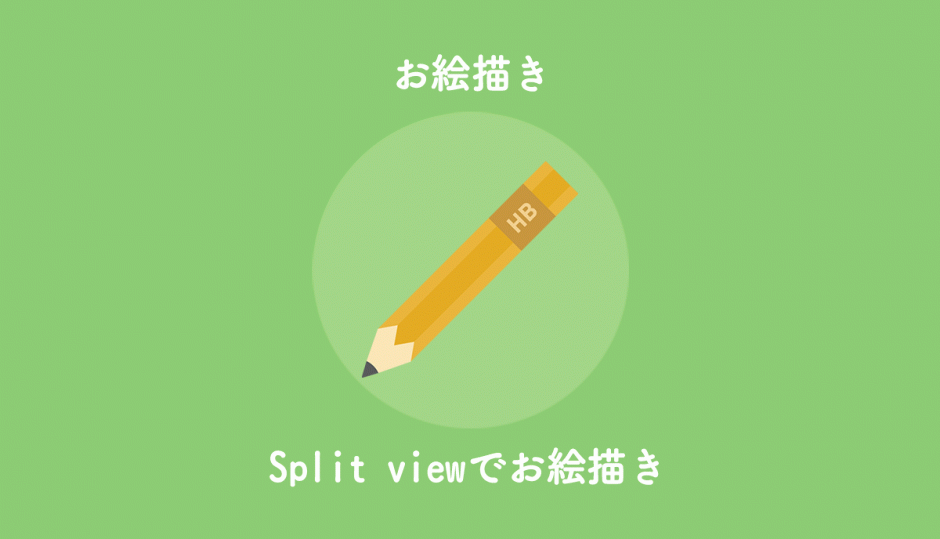 iPadでのお絵描きはSplit viewを使えば便利になります。