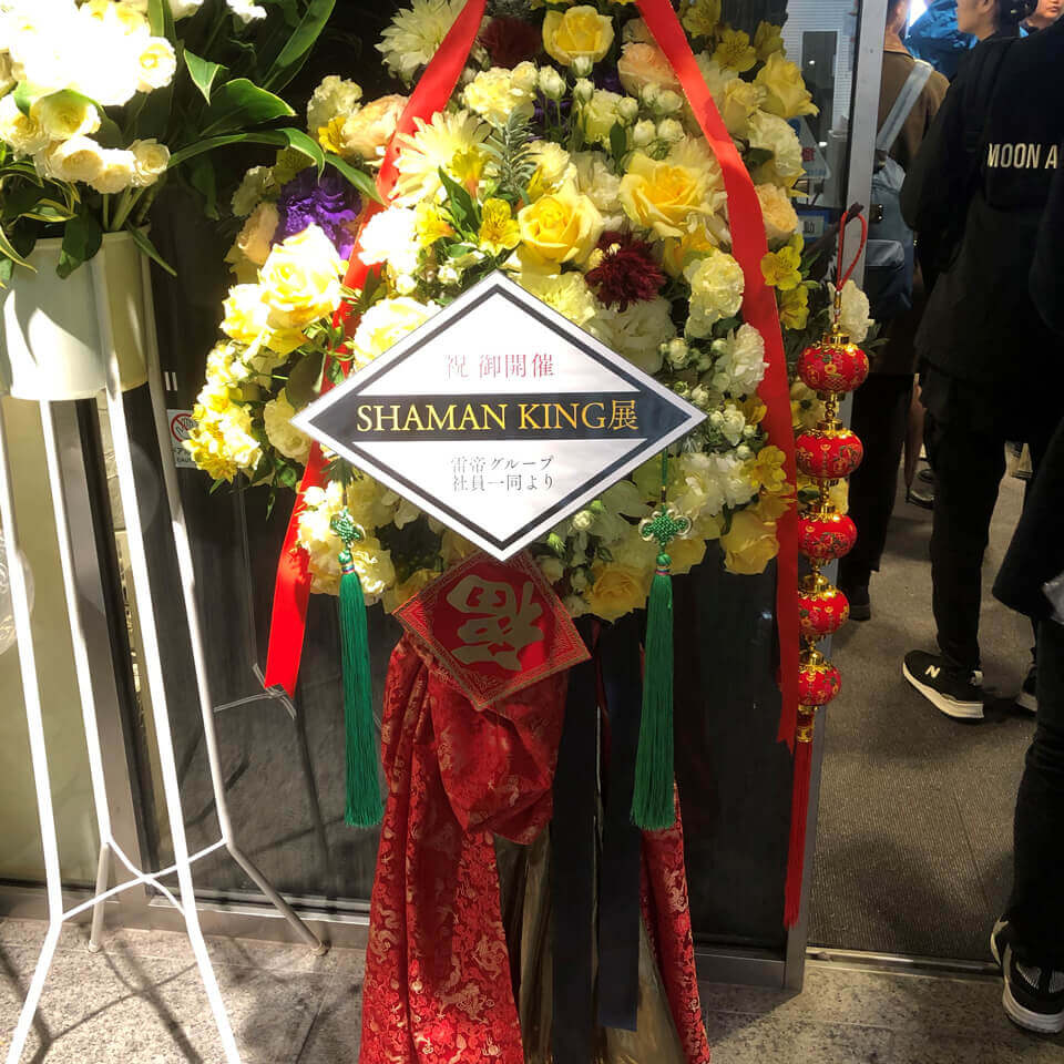 シャーマンキング展に展示されていた、雷帝グループの贈答花です。