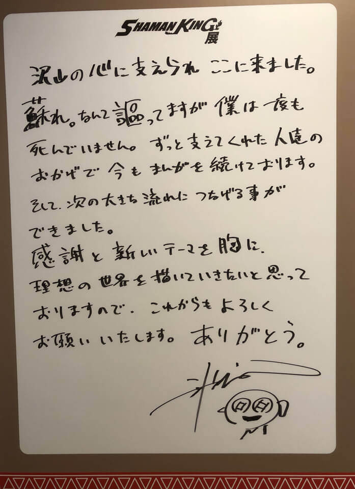 シャーマンキング展に展示されていた、武井宏之先生の直筆メッセージです。