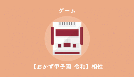 『おかず甲子園 令和名勝負』というスマホゲームアプリの相性コンボをまとめています。