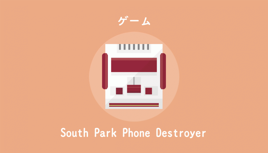 『South park Phone Destroyer』というタワーオフェンススマホゲームアプリをレビューします。