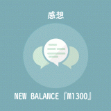 New Balanceの『M1300JP』は2020年2月22日発売予定！今年も復刻。