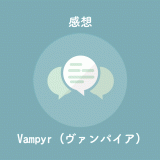 PS4日本語版のヴァンパイア(Vampyr)をプレイした感想レビューを記事にしました。