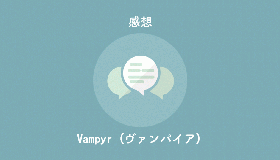 PS4日本語版のヴァンパイア(Vampyr)をプレイした感想レビューを記事にしました。