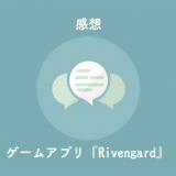 Rivengardというシミュレーションゲームアプリの感想・レビューを記事にしました。攻略もあり