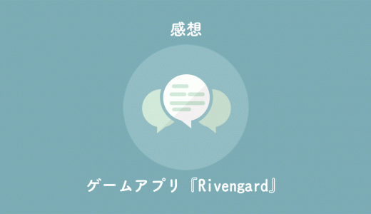 『Rivengard』スマホゲームアプリ感想・レビュー。操作しやすくテンポもいい良作SRPG
