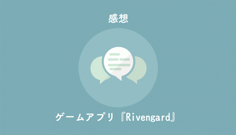 Rivengardというシミュレーションゲームアプリの感想・レビューを記事にしました。攻略もあり