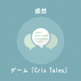 『Cris Tales』というインディーRPGの評価レビューをブログ記事にしました。