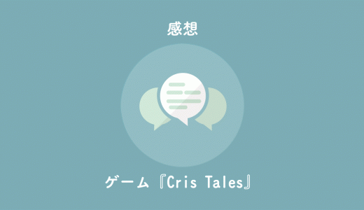 『Cris Tales』感想・レビュー。すごく面白いシステムの温故知新RPG