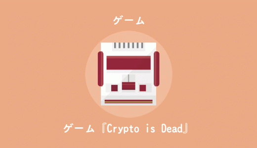 『Crypto Is Dead』日本語解説、英語版でも割と問題なし。