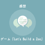 やりこみ動物園経営PCゲーム「Let’s Build a Zoo」の評価レビューを記事にしました。
