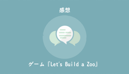 『Let’s Build a Zoo』レビュー・感想。面白すぎるやり込み動物園経営シミュレーション