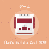 『Let's Build a Zoo』の攻略に役立つメモや、研究ツリーをまとめました。