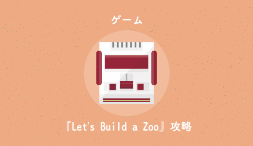 『Let's Build a Zoo』の攻略に役立つメモや、研究ツリーをまとめました。