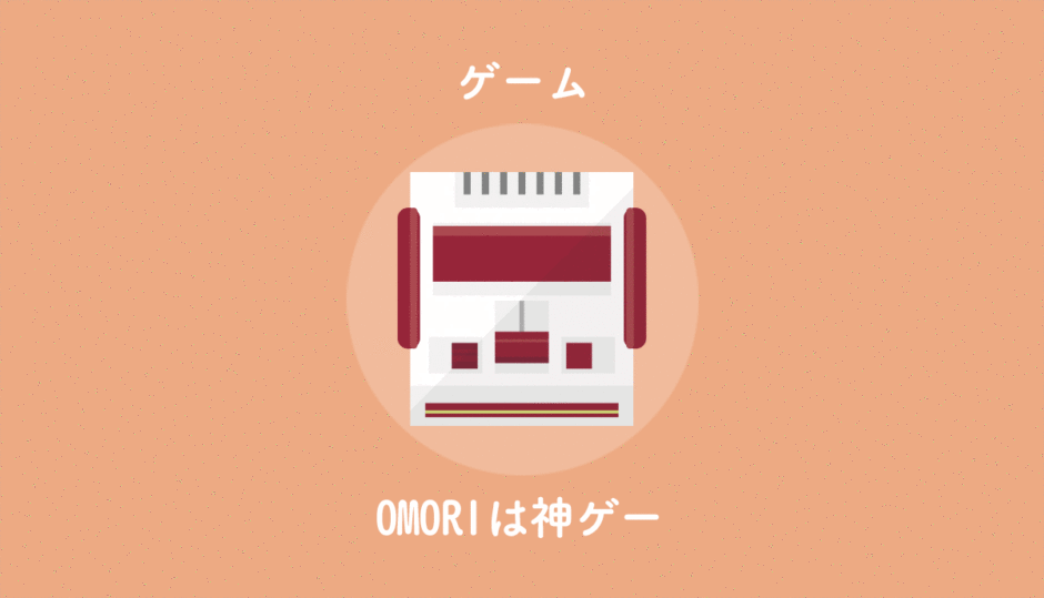 OMORIはRPGとして完成された神ゲーです。